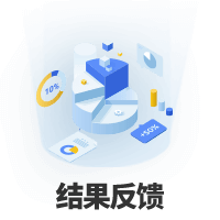 結(jié)果反饋