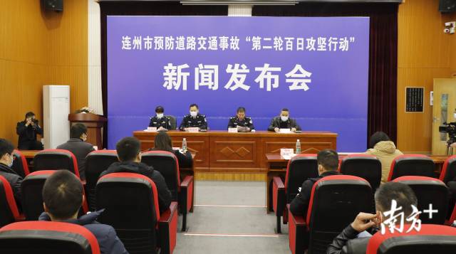 1月29日，連州召開全市預防道路交通事故“第二輪百日攻堅行動”新聞發(fā)布會。段燦 攝