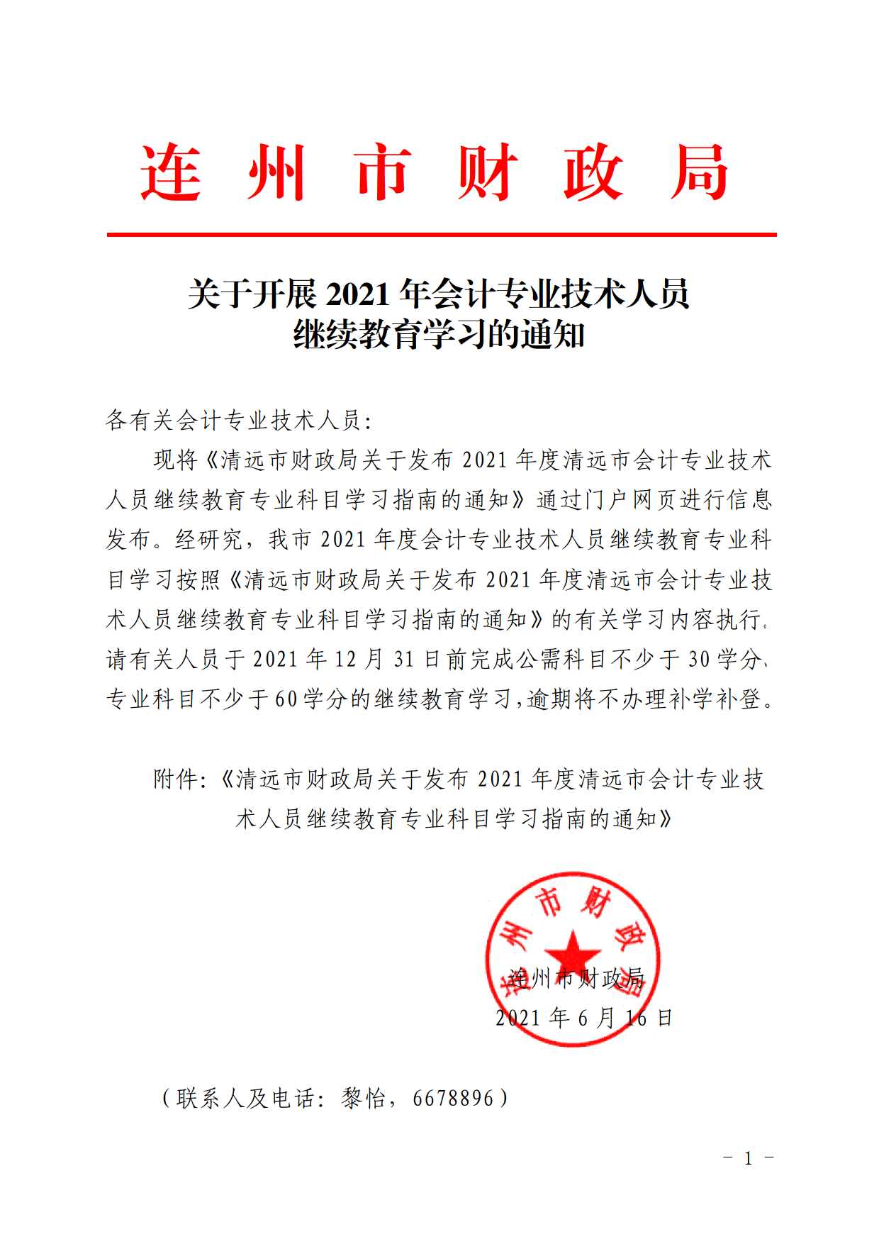 關(guān)于開展2021年會計專業(yè)技術(shù)人員繼續(xù)教育學習的通知.png