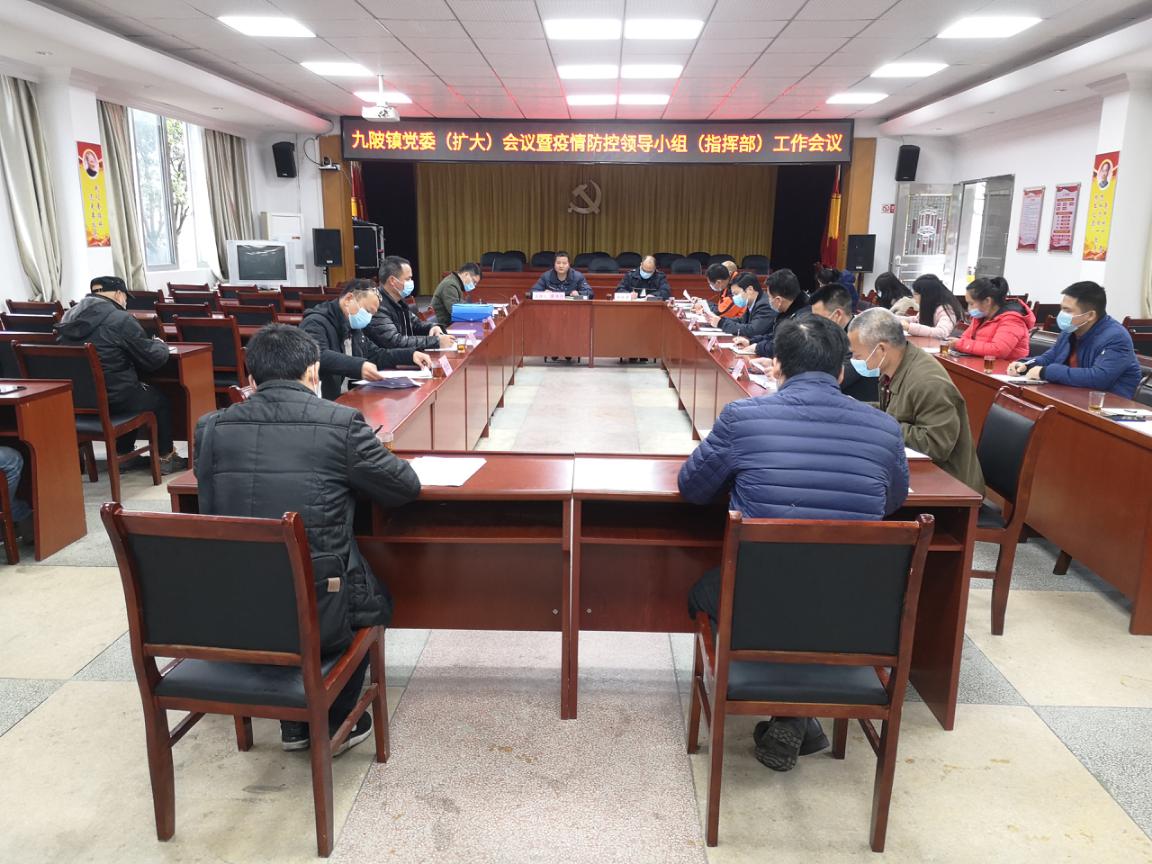 九陂鎮(zhèn)召開鎮(zhèn)黨委擴大會議暨疫情防控領(lǐng)導(dǎo)小組工作會議