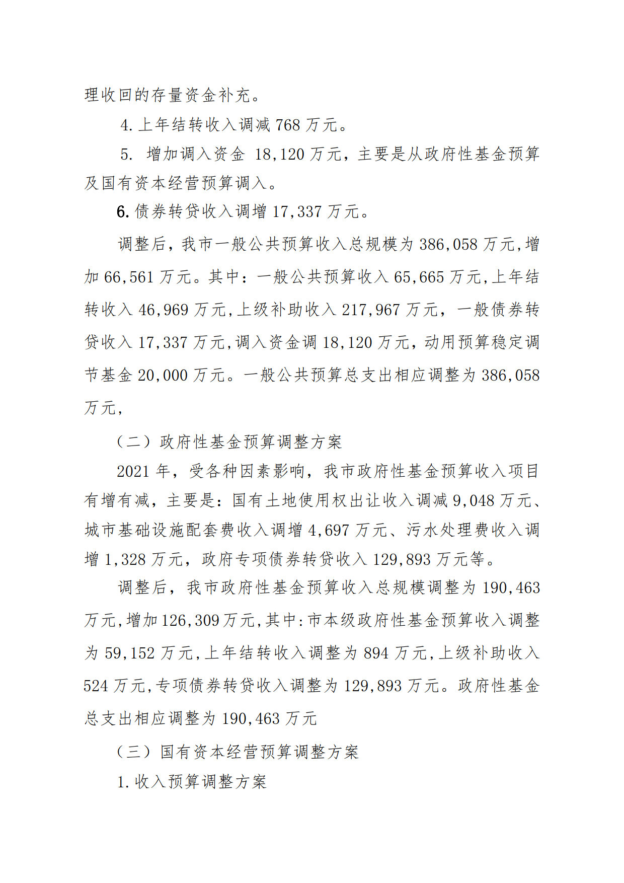 關于連州市2021年財政預算調整方案（草案）報告的初審報告_3.png