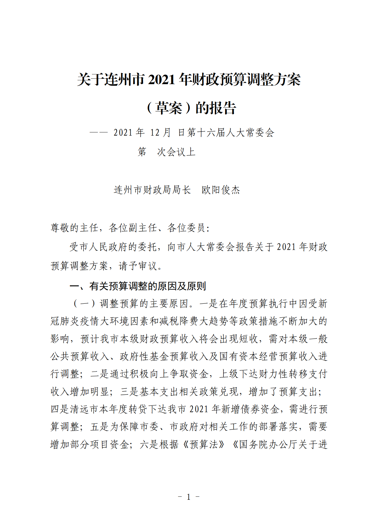 關于連州市2021年財政預算調整方案（草案）的報告_01.png