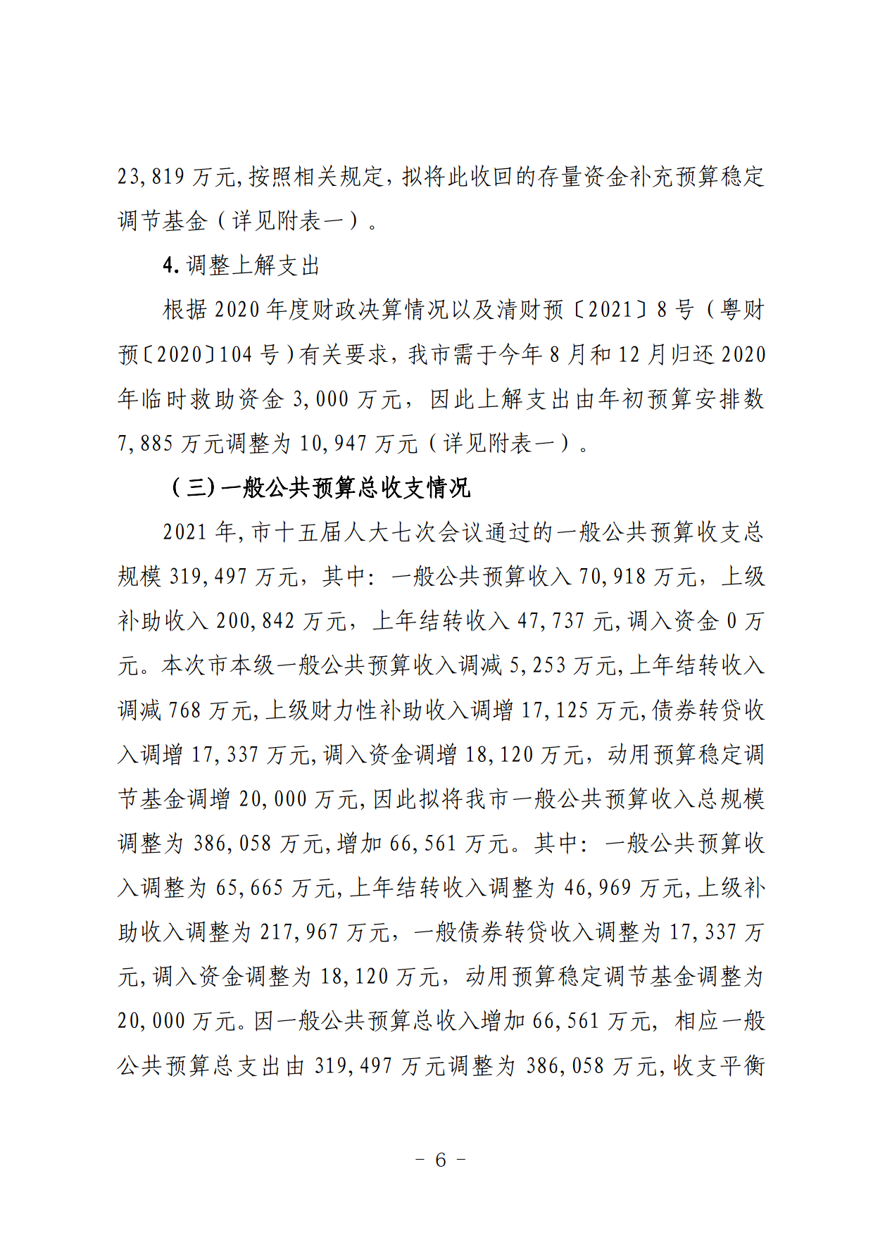 關于連州市2021年財政預算調整方案（草案）的報告_06.png