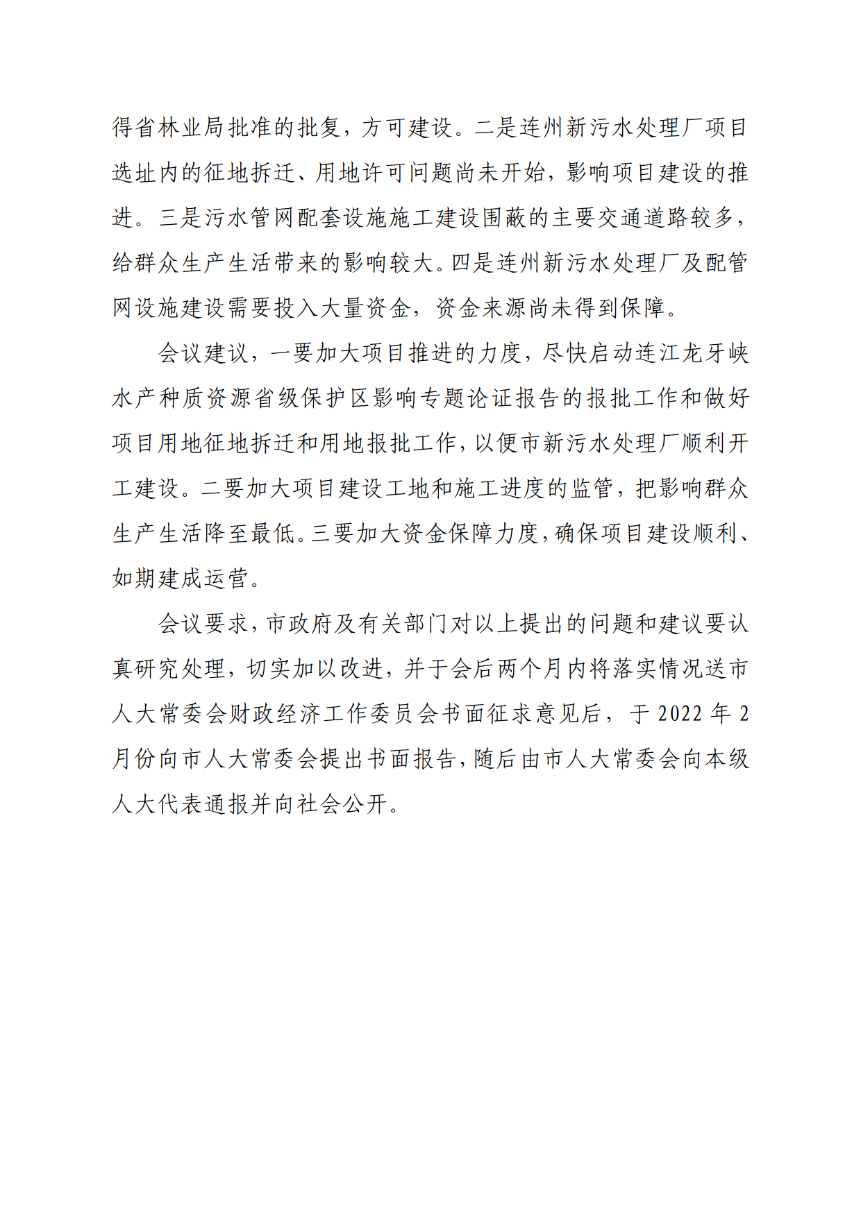 連人常[2021]31號關于印發(fā)連州市第十六屆人民代表大會常務委員會第一次會議審議意見的通知_9.png