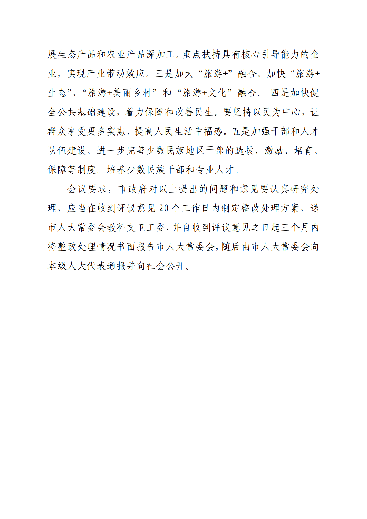 連人常[2021]31號關于印發(fā)連州市第十六屆人民代表大會常務委員會第一次會議審議意見的通知_4.png