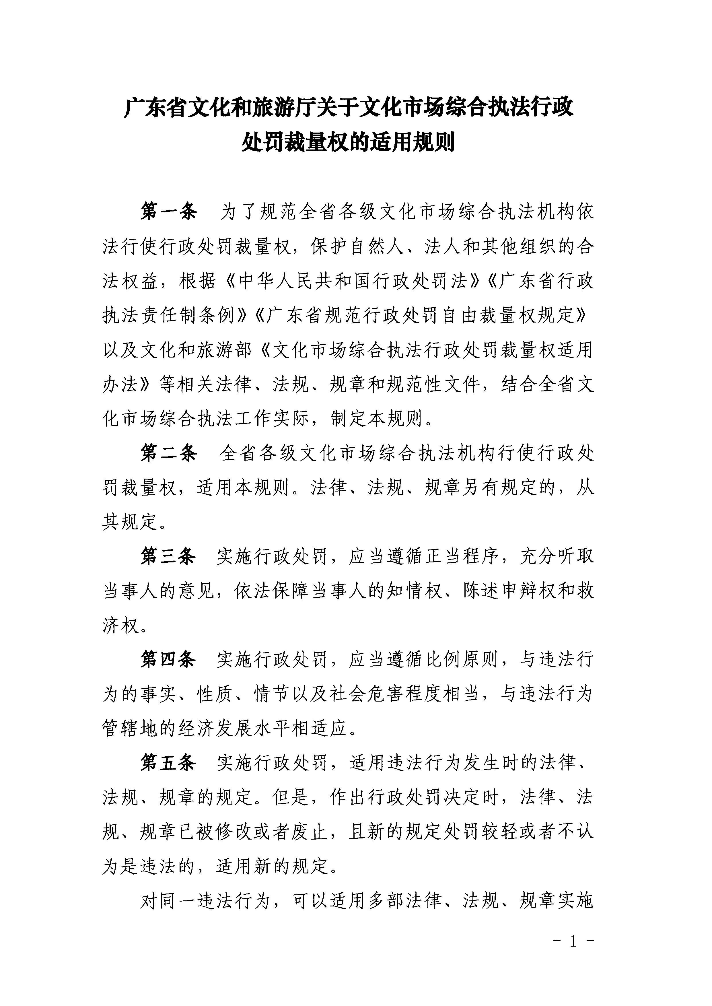 廣東省文化和旅游廳關(guān)于印發(fā)《廣東省文化和旅游廳關(guān)于文化市場(chǎng)綜合執(zhí)法行政處罰裁量權(quán)的適用規(guī)則》的通知2.jpeg