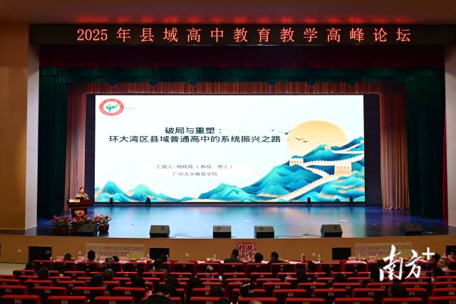 廣州大學(xué)教育學(xué)院教授、博士、碩士生導(dǎo)師楊曉霞作《破局與重塑：環(huán)大灣區(qū)縣域普通高中的系統(tǒng)振興之路》專題講座。黃瀅 攝