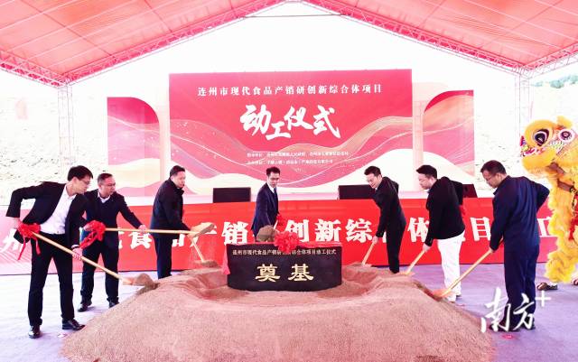 連州市現(xiàn)代食品產(chǎn)銷研創(chuàng)新綜合體奠基動(dòng)工。黃津 攝